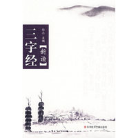 三字经（新读）