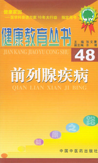 健康教育丛书（48）：前列腺疾病