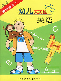 幼儿天天练英语（配神秘解题卡）