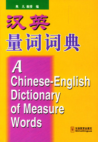 汉英量词词典