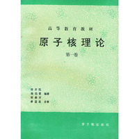 原子核理论(第一卷)