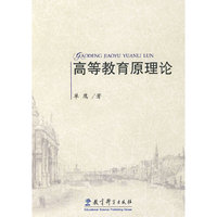 高等教育原理论