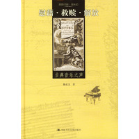 慰藉·救赎·解放：古典音乐之声