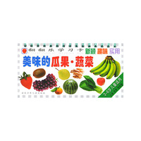 美味的瓜果蔬菜可口的食品饮料(3-6岁儿童适用)/翻翻乐学习卡（注音版）