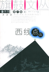 西线点兵——旗鼓文丛