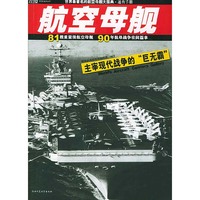 航空母舰·世界航空母舰大图典·速查手册——紫图武器库丛书