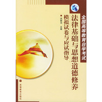 法律基础与思想道德修养：模拟试卷与应试指导