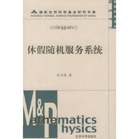 休假随机服务系统——数理科学系列