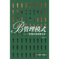 B管理模式：管理及其管理艺术