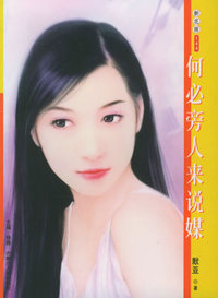 新花雨144:何必旁人来说媒