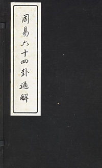 周易六十四卦通解