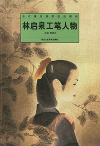林启泉工笔人物——当代著名画家技法解析