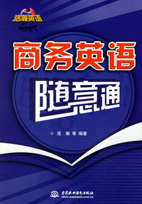 商务英语随意通