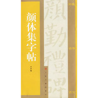 颜体集字贴