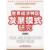 世界经济特区发展模式研究
