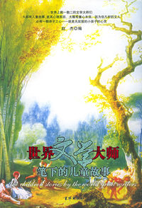 世界文学大师笔下的儿童故事
