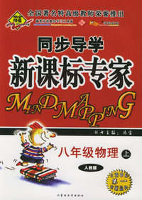 全脑突破：同步导学新课标专家：八年级物理上（人教版）（附教师参考答案）