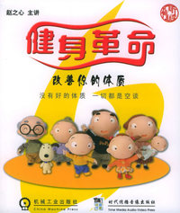 健身革命：改善你的体质（附VCD光盘一张）