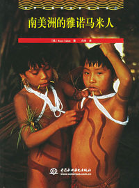 南美洲的雅诺马米人——世界少数民民族部落风情（15）（特价/封底打有圆孔）