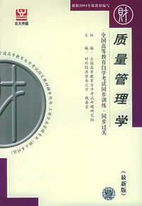 质量管理学（最新版）——全国高等教育自学考试同步训练·同步过关．财经类．1