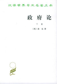 政府论:下篇——汉译世界学术名著丛书