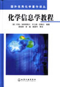 化学信息学教程