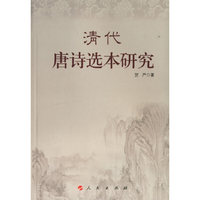 清代唐诗选本研究