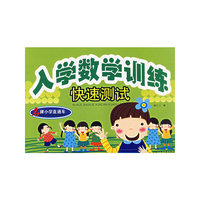 名牌小学直通车——入学数学训练快速测试