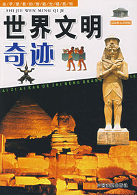 世界文明奇迹（最新精品彩图版）——孩子爱看的智能光碟系列