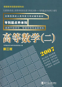 2007专科起点升本科-----高等数学(二)(第三版)