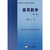 高等数学（第二版）