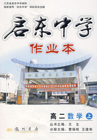 启东中学作业本——高二数学（上）