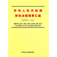 中华人民共和国财政法规规章汇编(2005年7月-12月)