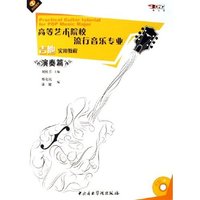 高等艺术院校流行音乐专业吉他实用教程(演奏篇附CD)