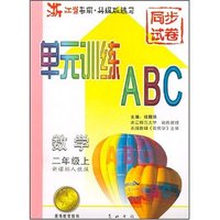 数学(2上新课标人教版浙江省专用升级版练习)/单元训练ABC(单元训练ABC)