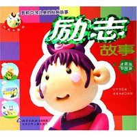 励志故事(拼音版中国篇)/影响中国儿童的经典故事(影响中国儿童的经典故事)
