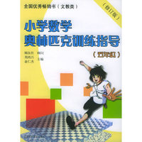 小学数学奥林匹克训练指导.五年级