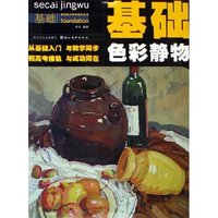 色彩静物/基础美术课堂教学丛书(基础美术课堂教学丛书)