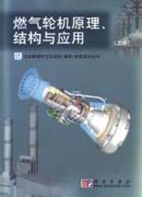 燃气轮机原理、结构与应用