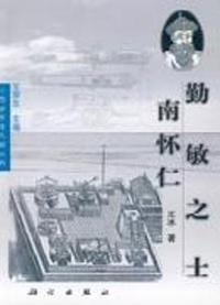 勤敏之士--南怀仁