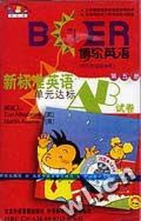 新标准英语单元达标AB试卷(第五册)(供三年级起始用)(配套磁带1盘)