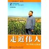 走近伟人(邓小平的人生轨迹中学生读本)/百年邓小平丛书