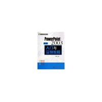 中文PowerPoint2003入门与实例教程/世纪星电脑丛书
