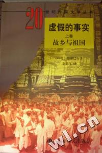 虚假的事实 - - 故乡与祖国(上卷)
