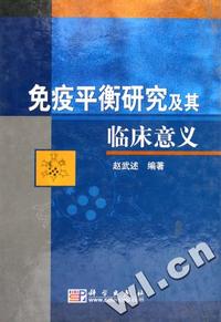 免疫平衡研究及其临床意义(精)