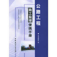 公路工程施工监理便携手册