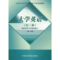 大学英语（第三册）（成人药学高等学历教育专科系列教材）