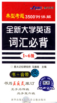 全新大学英语词汇必背 (1-6级) (1书+4音带)