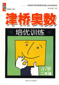 津桥奥数培优训练：二年级