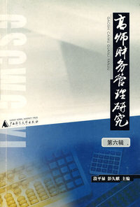 高师财务管理研究（第六辑）